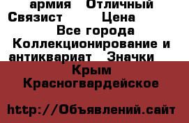 1.4) армия : Отличный Связист  (1) › Цена ­ 2 900 - Все города Коллекционирование и антиквариат » Значки   . Крым,Красногвардейское